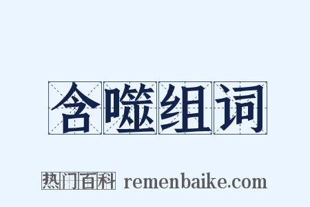 含噬组词是什么意思的图片